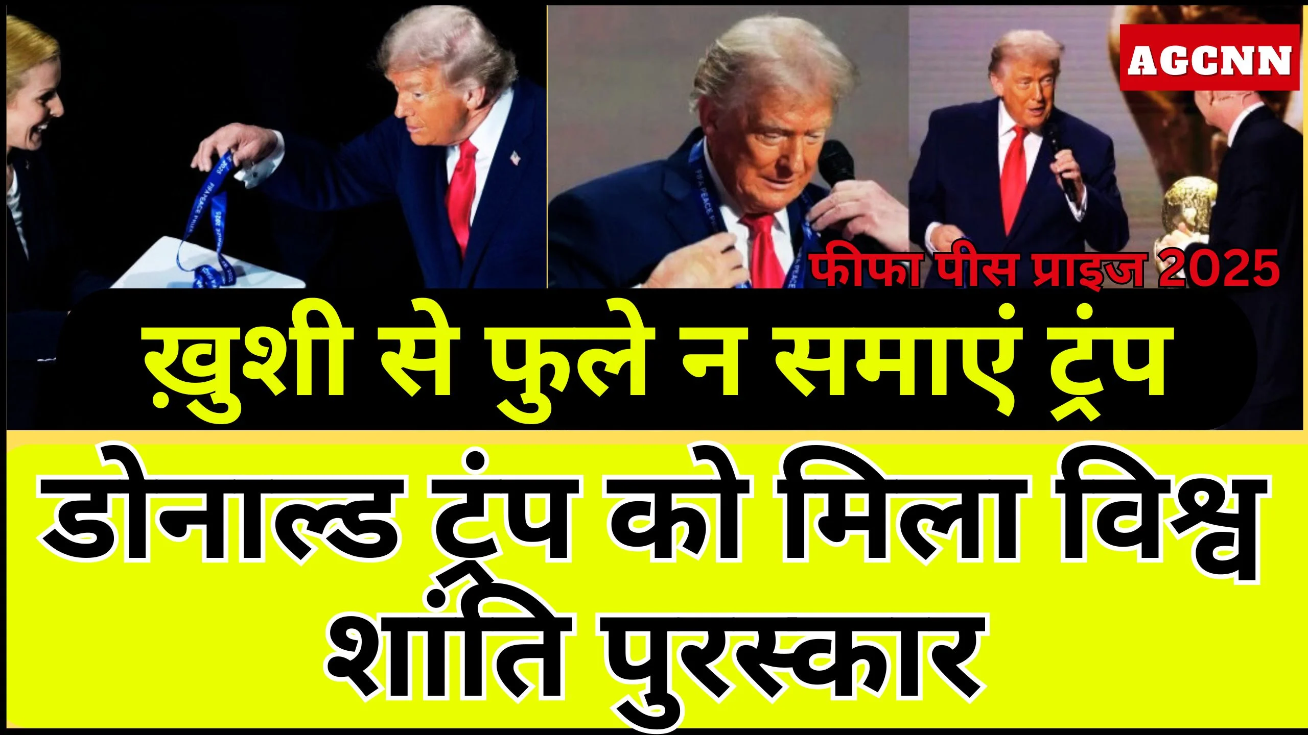 Fifa Peace Prize |  ख़ुशी से फुले न समाएं ट्रंप: डोनाल्ड ट्रंप को मिला विश्व शांति पुरस्कार, फुटबॉल और राजनीति का अनोखा संगम