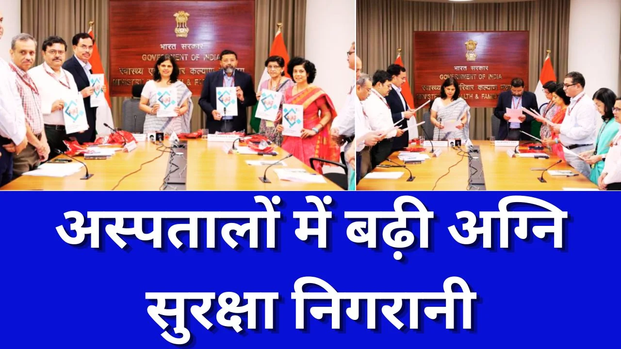 देशभर में अग्नि सुरक्षा सप्ताह शुरू, अस्पतालों में सख्त सुरक्षा पर जोर