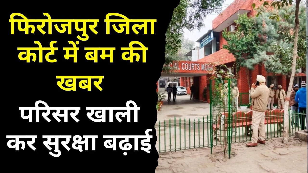 फिरोजपुर जिला कोर्ट में बम की खबर, परिसर खाली कर सुरक्षा बढ़ाई