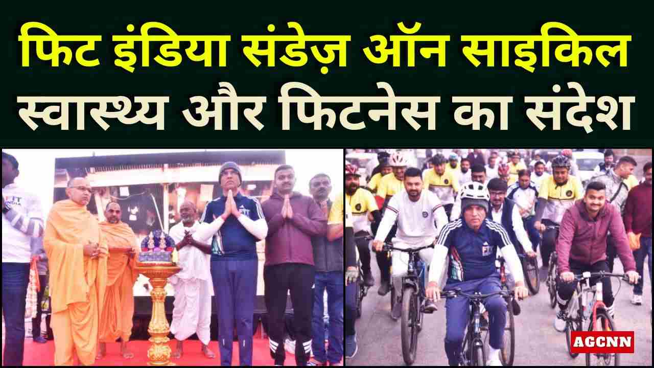 फिट इंडिया संडेज़ ऑन साइकिल: देशभर में 57वां संस्करण, स्वास्थ्य और फिटनेस का संदेश