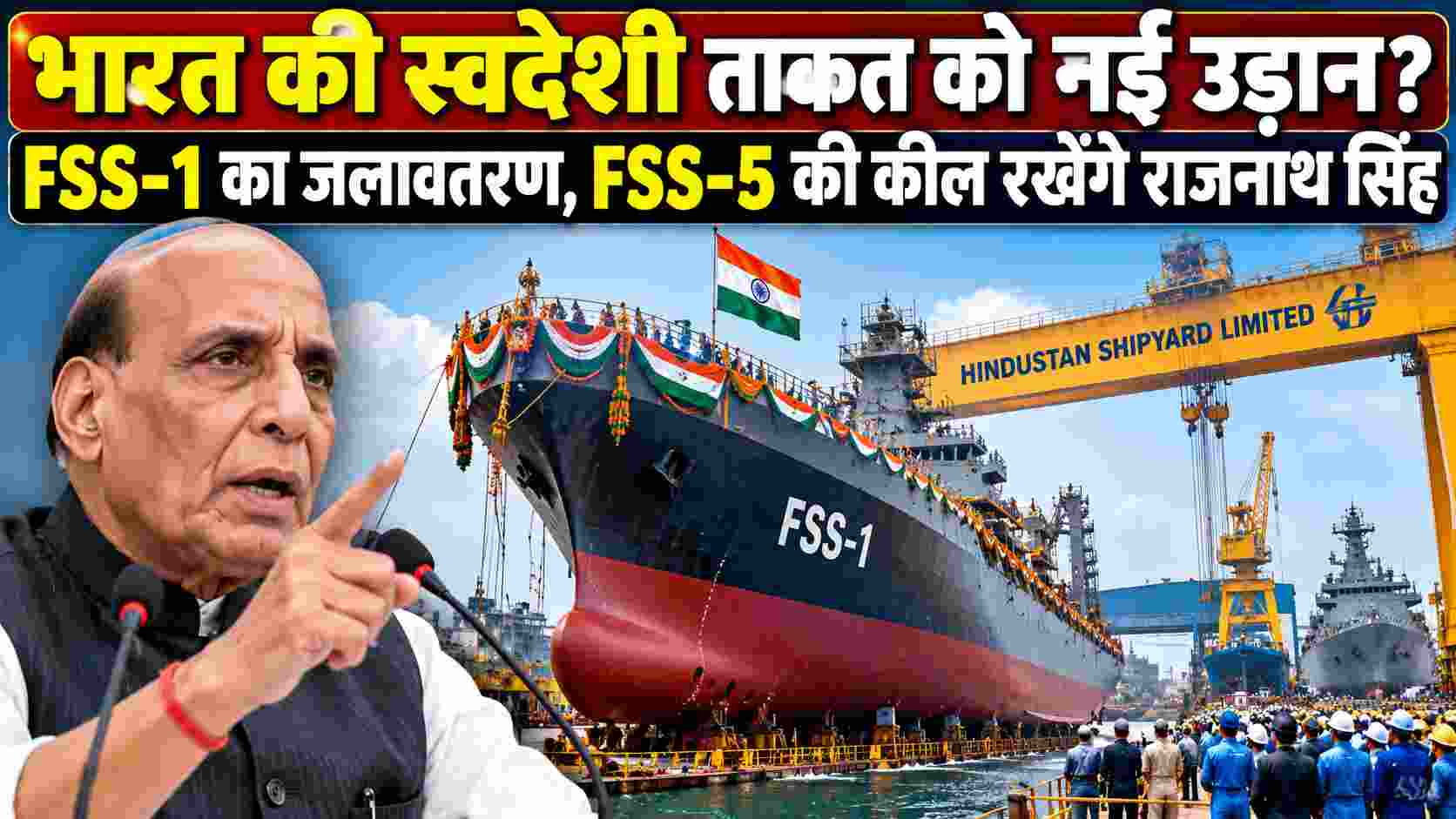 भारत की स्वदेशी ताकत को नई उड़ान? FSS-1 का जलावतरण, FSS-5 की कील रखेंगे राजनाथ सिंह 