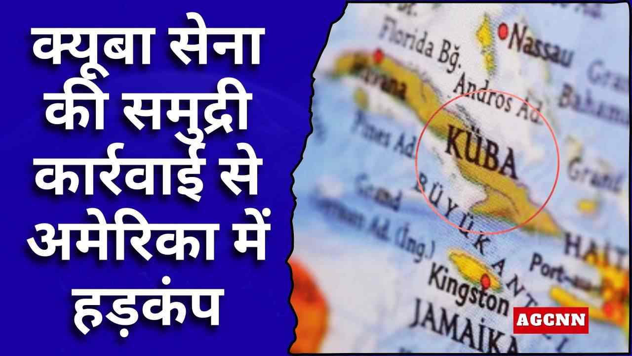 क्यूबा सेना की समुद्री कार्रवाई से अमेरिका में हड़कंप, फ्लोरिडा रजिस्टर्ड स्पीडबोट पर गोलीबारी में 4 की मौत