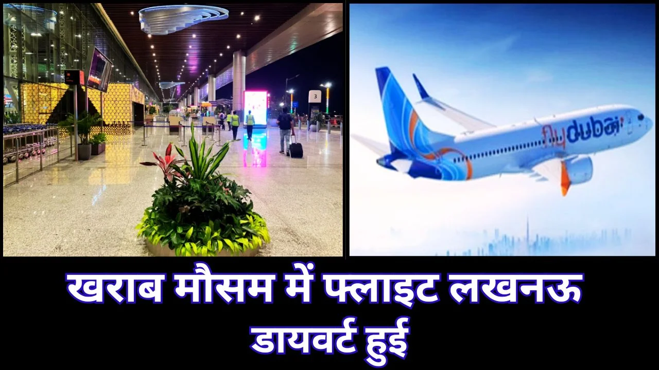 खराब मौसम के कारण फ्लाई दुबई फ्लाइट लखनऊ डायवर्ट, यात्री सुरक्षित