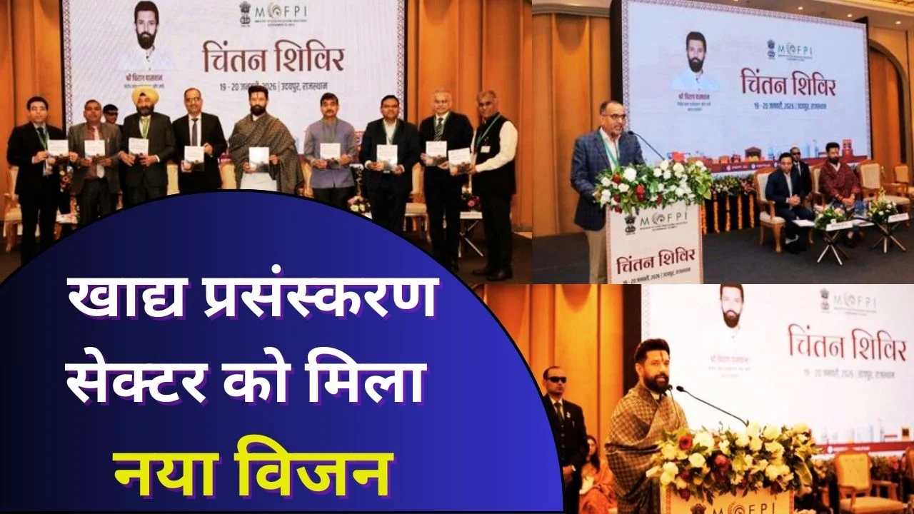 उदयपुर चिंतन शिविर में भारत के खाद्य प्रसंस्करण सेक्टर को नई दिशा