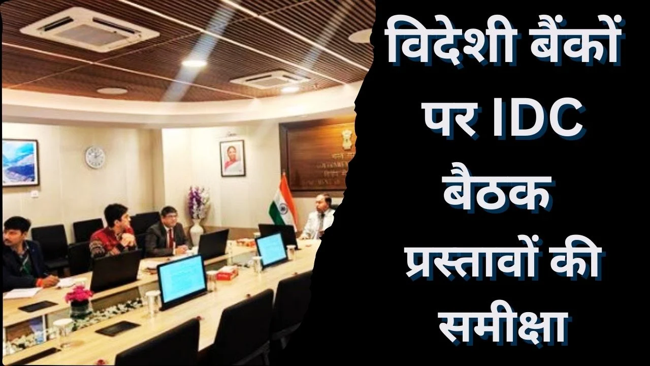 विदेशी बैंकों की भारत में एंट्री पर IDC बैठक, RBI प्रस्तावों को मिली सैद्धांतिक अनुशंसा 