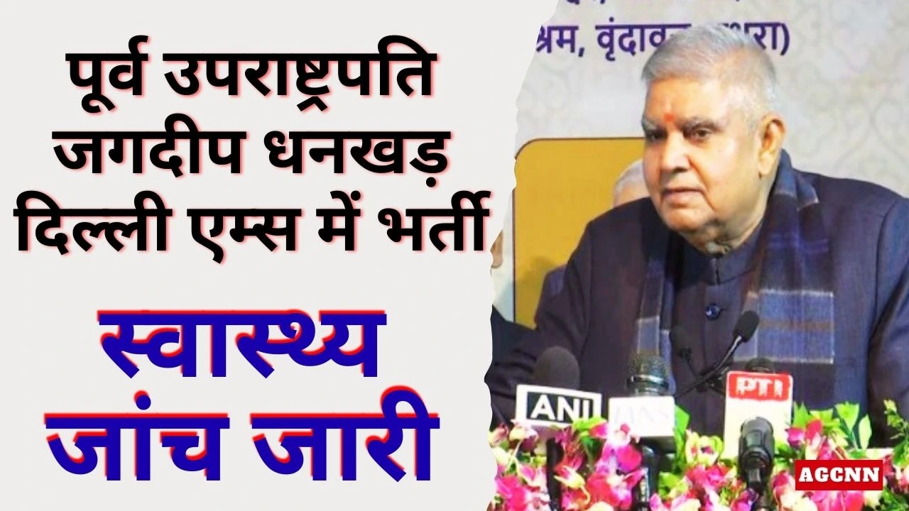 पूर्व उपराष्ट्रपति जगदीप धनखड़ दिल्ली एम्स में भर्ती: स्वास्थ्य जांच जारी