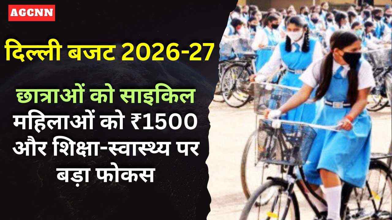 दिल्ली बजट 2026-27: छात्राओं को साइकिल, महिलाओं को ₹1500 और शिक्षा-स्वास्थ्य पर बड़ा फोकस