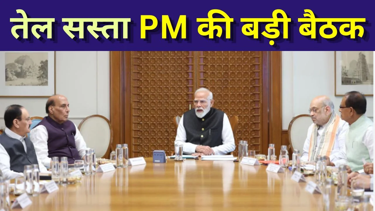 मिडिल ईस्ट तनाव के बीच पेट्रोल-डीजल सस्ते, PM मोदी की अहम बैठक आज