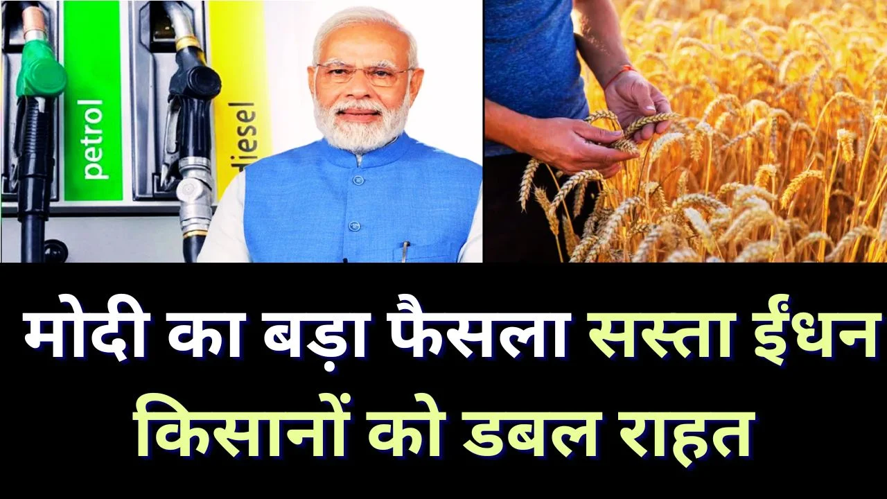 मोदी का बड़ा फैसला: पेट्रोल-डीजल सस्ता, 1 अप्रैल से गेहूं खरीदी शुरू