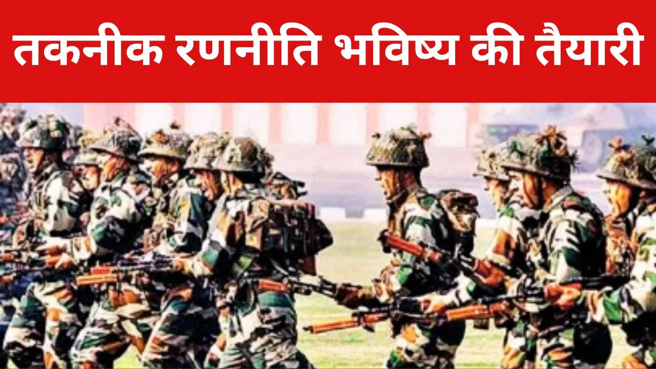 फ्यूचर वॉरफेयर कोर्स 2026: आधुनिक युद्ध के लिए तीनों सेनाएं तैयार