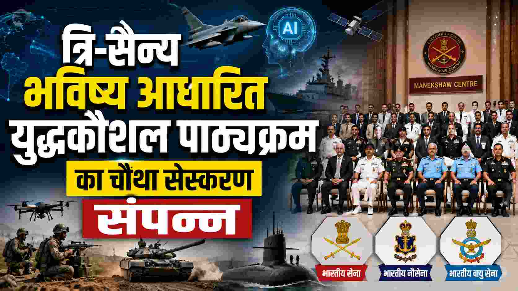 त्रि-सैन्य भविष्य आधारित युद्धकौशल पाठ्यक्रम का चौथा संस्करण संपन्न