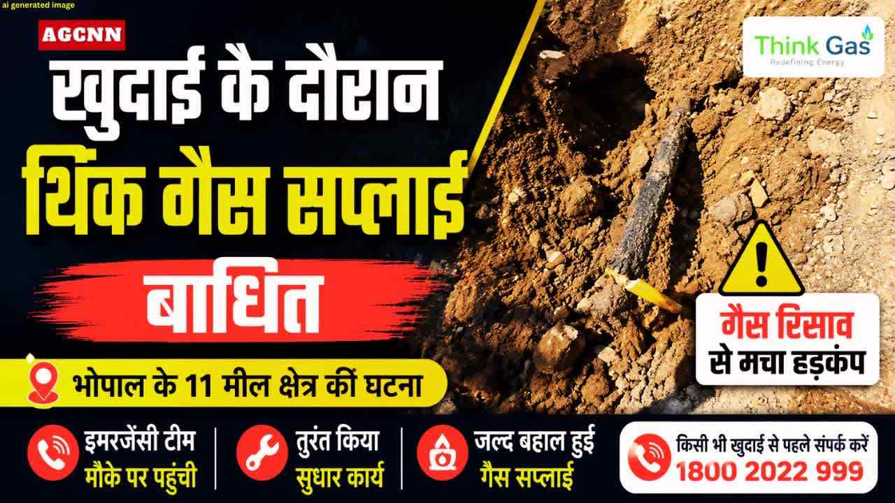 खुदाई के दौरान थिंक गैस सप्लाई बाधित, इमरजेंसी टीम ने तुरंत बहाल की