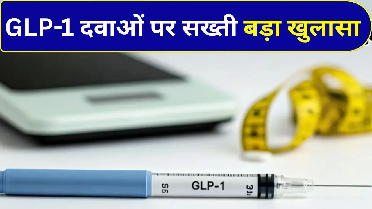वजन घटाने की दवाओं पर सख्ती: GLP-1 की अवैध बिक्री और प्रचार पर बड़ा एक्शन