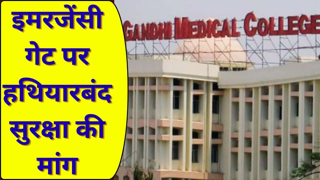 गांधी मेडिकल कॉलेज फायरिंग के बाद सुरक्षा बढ़ाने की मांग तेज