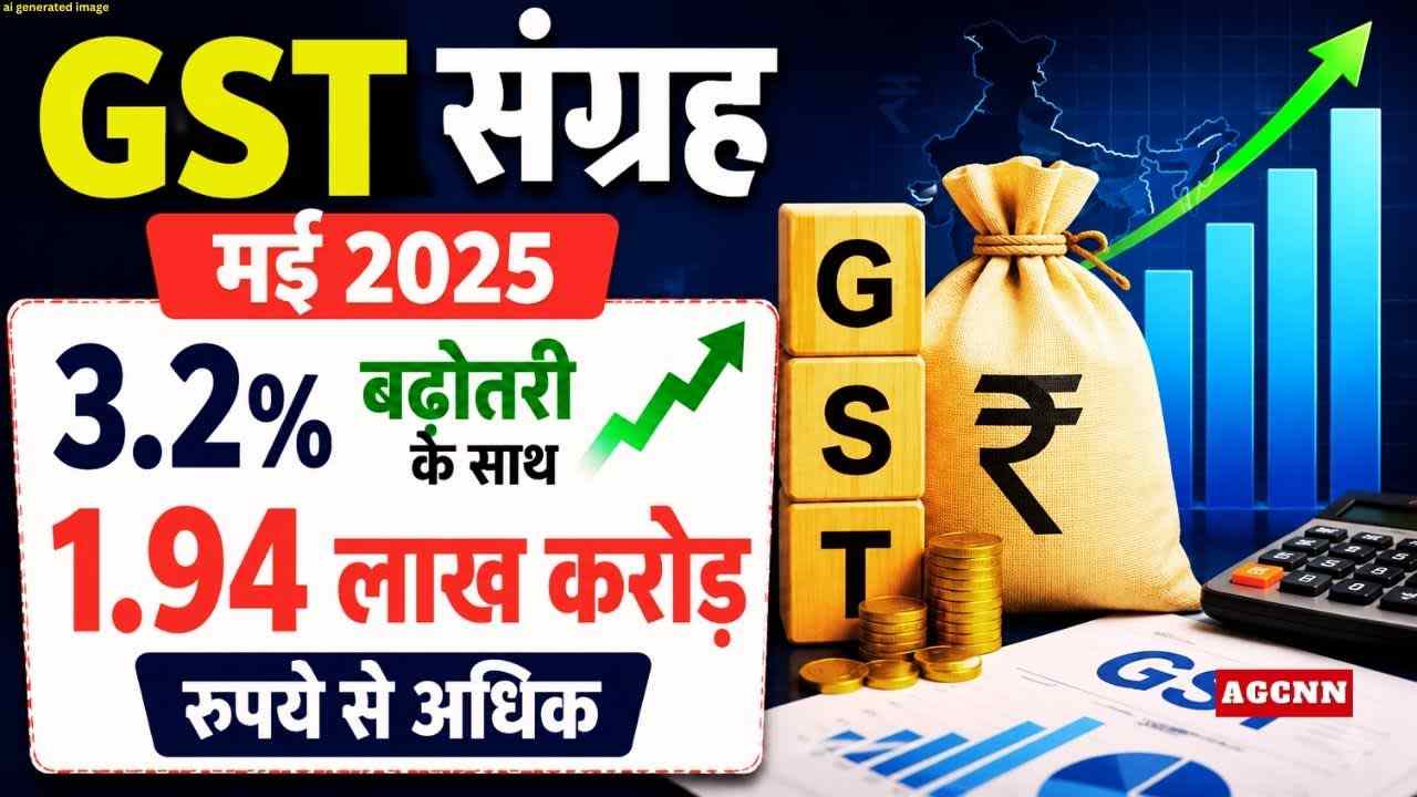 GST संग्रह मई 2025: 3.2% बढ़ोतरी के साथ 1.94 लाख करोड़ रुपये से अधिक