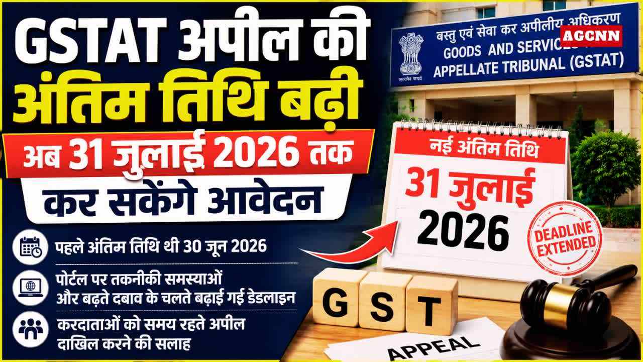GSTAT अपील की अंतिम तिथि बढ़ी, अब 31 जुलाई 2026 तक कर सकेंगे आवेदन