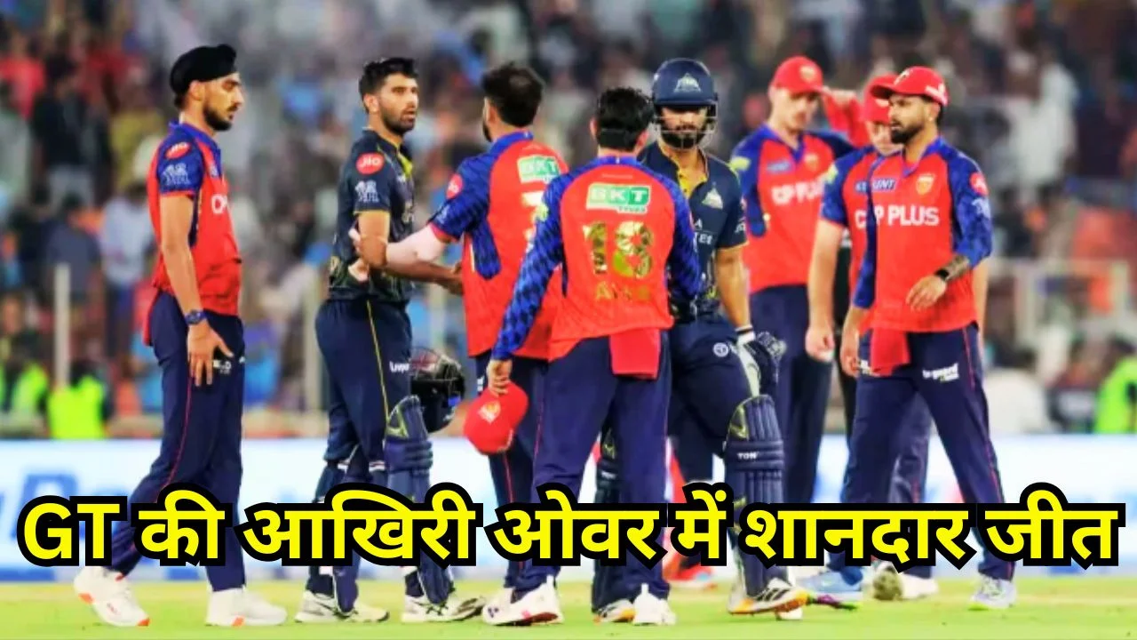 GT ने PBKS को 4 विकेट से हराया, IPL में रोमांचक जीत दर्ज