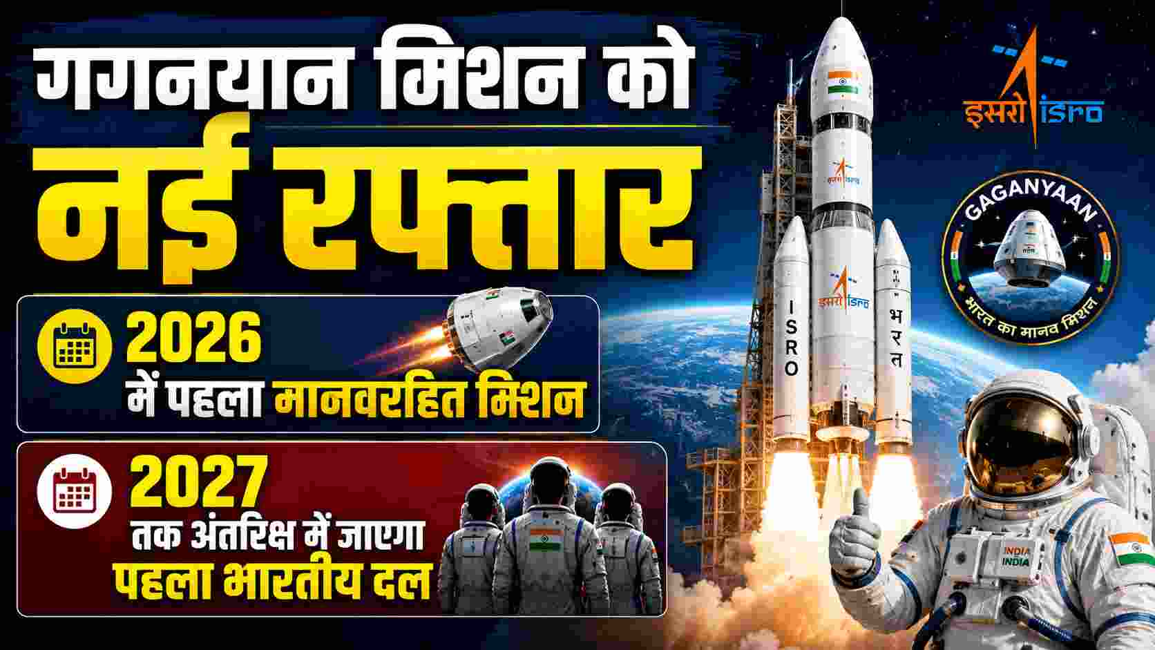 गगनयान मिशन को नई रफ्तार: 2026 में पहला मानवरहित मिशन, 2027 तक अंतरिक्ष में जाएगा पहला भारतीय दल