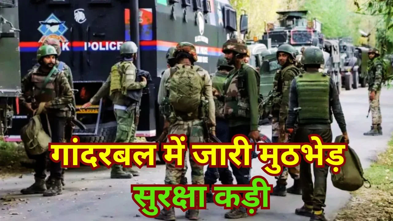 गांदरबल मुठभेड़ जारी, एक आतंकी ढेर, पूरे इलाके में हाई अलर्ट