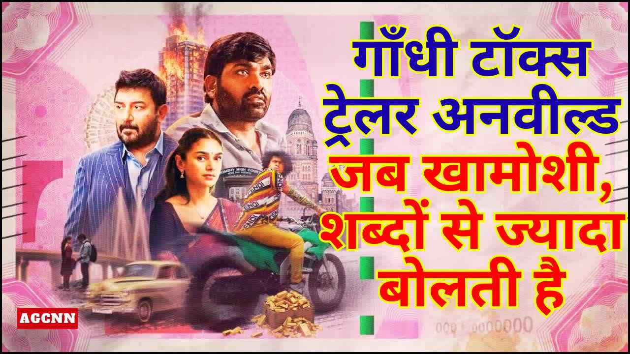 गाँधी टॉक्स का ट्रेलर लॉन्च: ज़ी स्टूडियोज़ की तरफ से एक साहसी, मौन सिनेमाई बयान