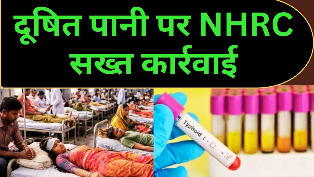 गांधीनगर में दूषित पानी से टाइफाइड फैलने पर NHRC सख्त