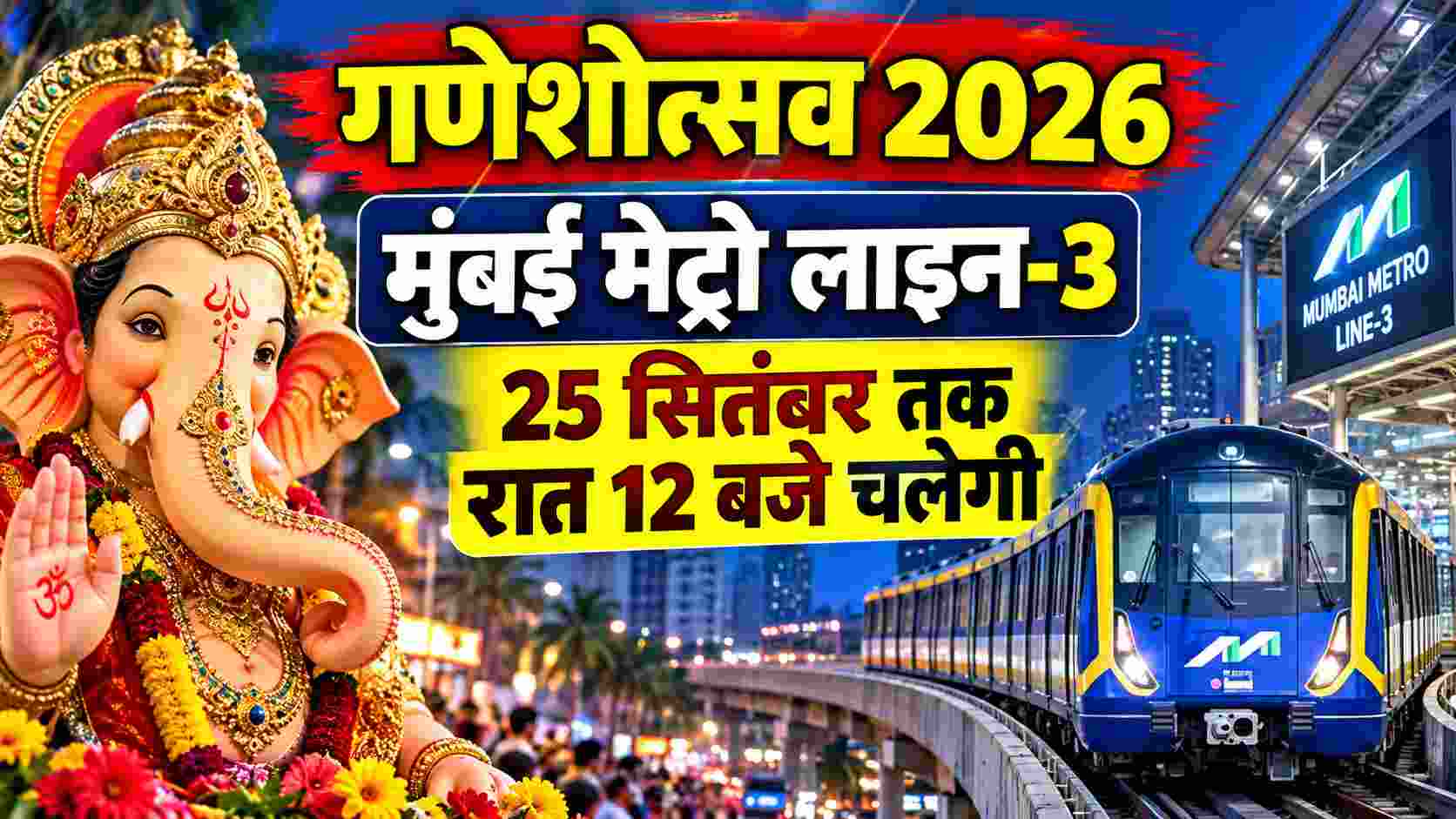 गणेशोत्सव पर मुंबई मेट्रो की बड़ी राहत, 14 से 25 सितंबर तक रात 12 बजे तक चलेगी लाइन-3