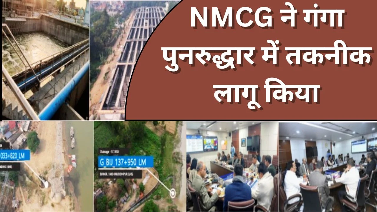 प्रौद्योगिकी से गंगा पुनरुद्धार: GIS, स्मार्ट STP निगरानी और डेटा आधारित निर्णय