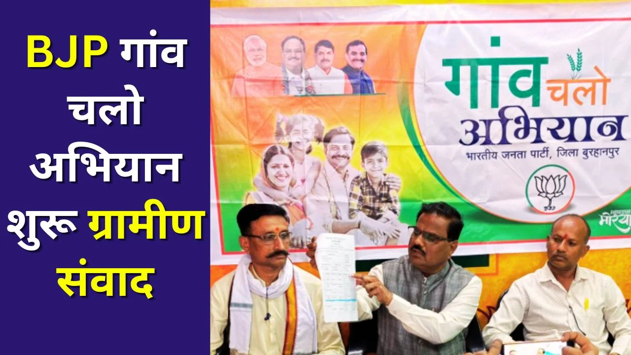 6-14 अप्रैल BJP का ‘गांव चलो अभियान’, गांव-गांव पहुंचेगा संगठन
