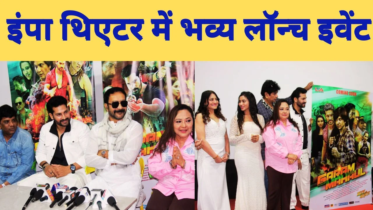 सिनेमा में छाया ‘गरम माहौल’: दमदार पोस्टर और ट्रेलर ने बढ़ाया रोमांच