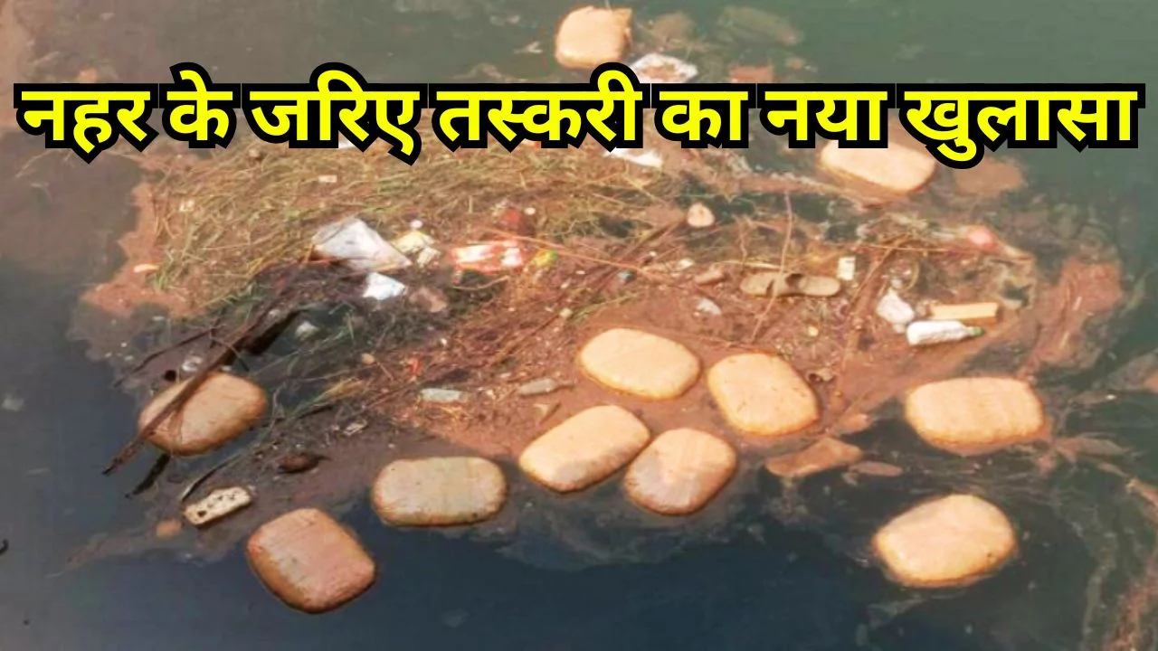 गरियाबंद नहर में 73 किलो गांजा मिला, तस्करी के नए तरीके पर जांच
