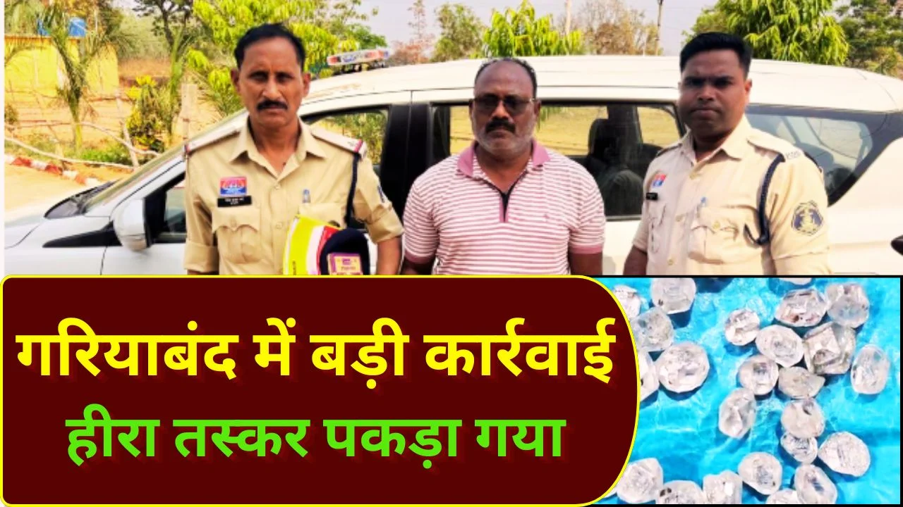 गरियाबंद में हीरा तस्कर गिरफ्तार, 9.20 लाख के हीरे जब्त