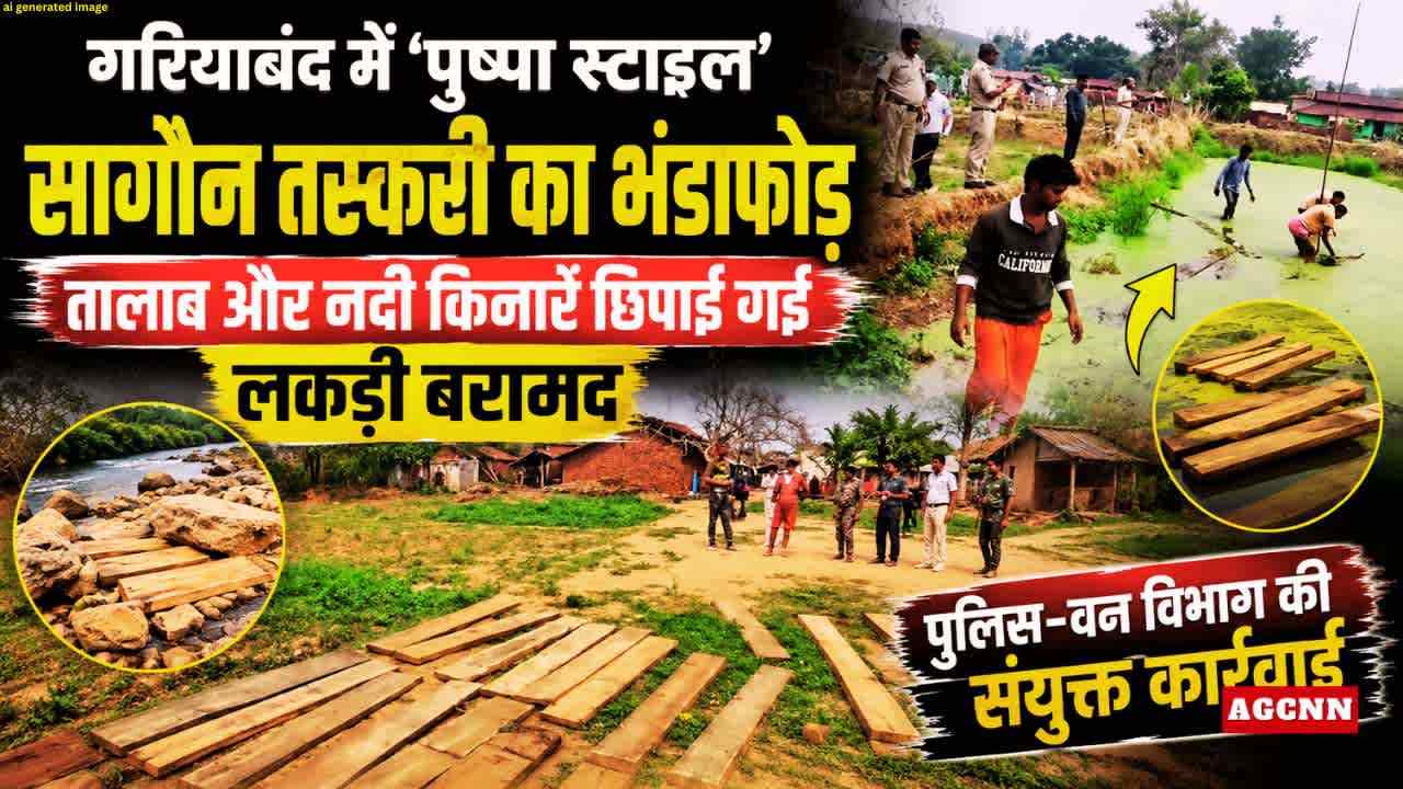 गरियाबंद में ‘पुष्पा स्टाइल’ सागौन तस्करी का भंडाफोड़, तालाब और नदी किनारे छिपाई गई लकड़ी बरामद
