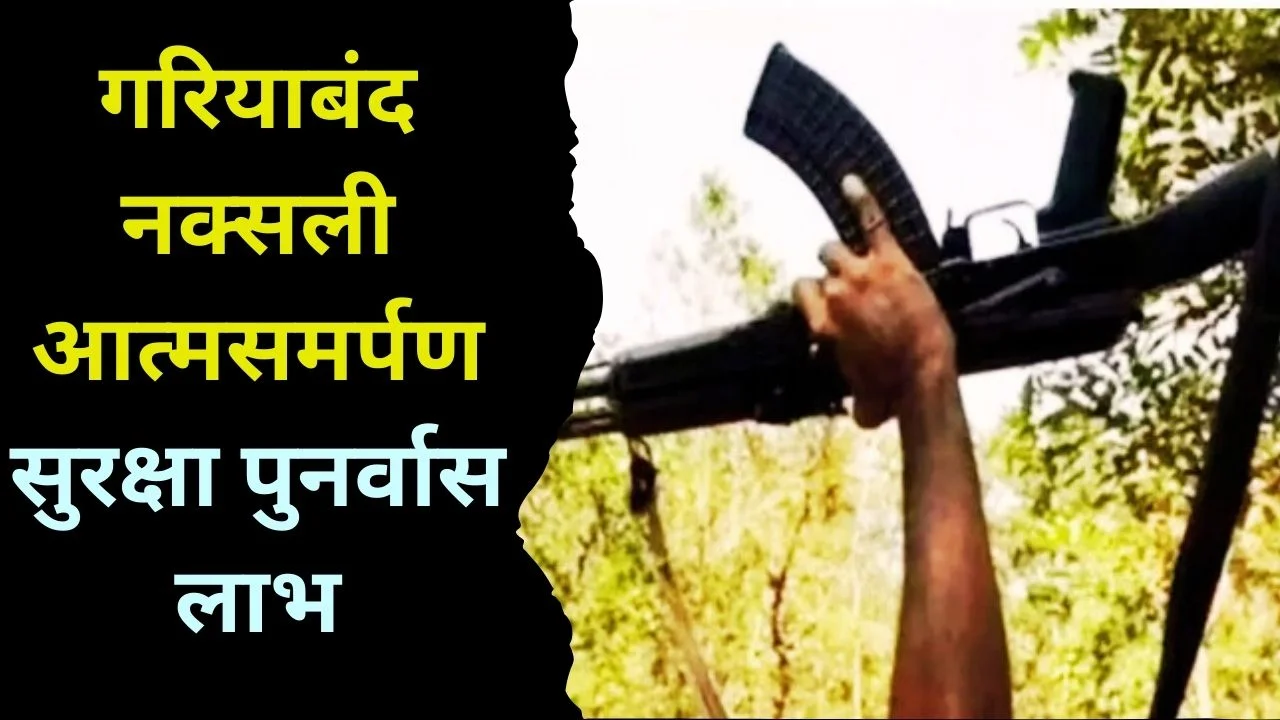 गरियाबंद में नक्सली आत्मसमर्पण, बलदेव-अंजू सहित सुरक्षा व पुनर्वास मिलेगा