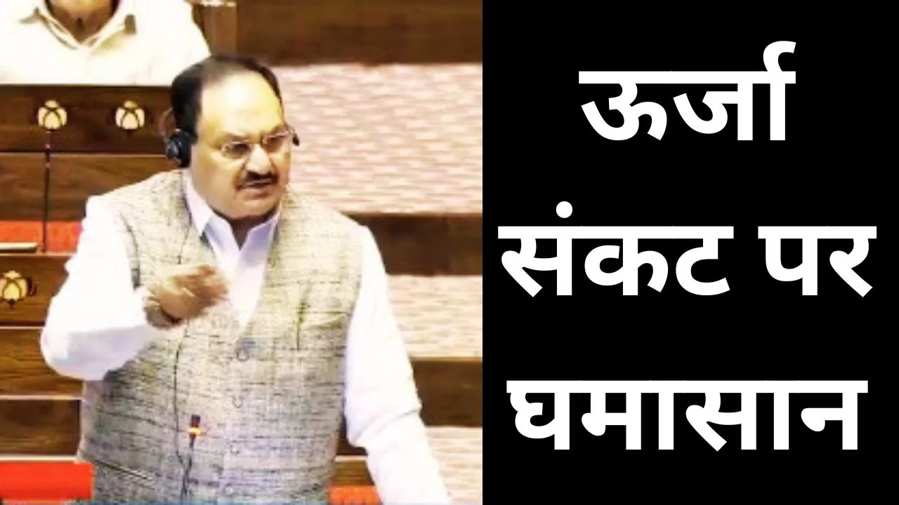 ऊर्जा संकट पर सियासत तेज, सरकार ने कांग्रेस पर लगाए गंभीर आरोप