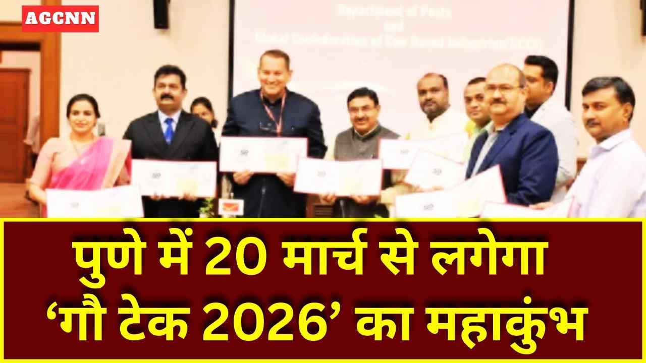 पुणे में गूंजेगा ‘ब्राउन रिवोल्यूशन’: 20 मार्च से शुरू होगा ‘गौ टेक 2026’