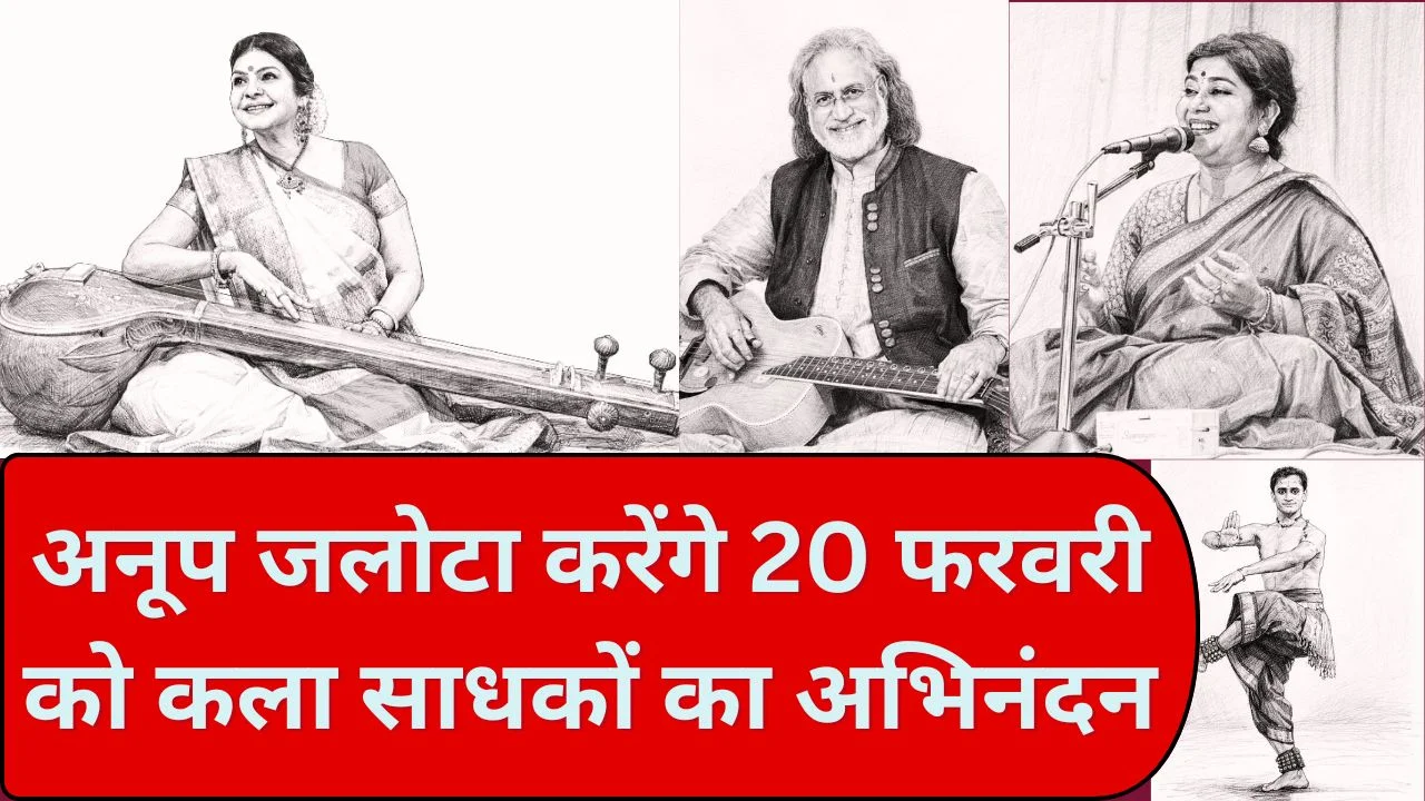 पद्मश्री अनूप जलोटा करेंगे दिग्गज कलाकारों का सम्मान