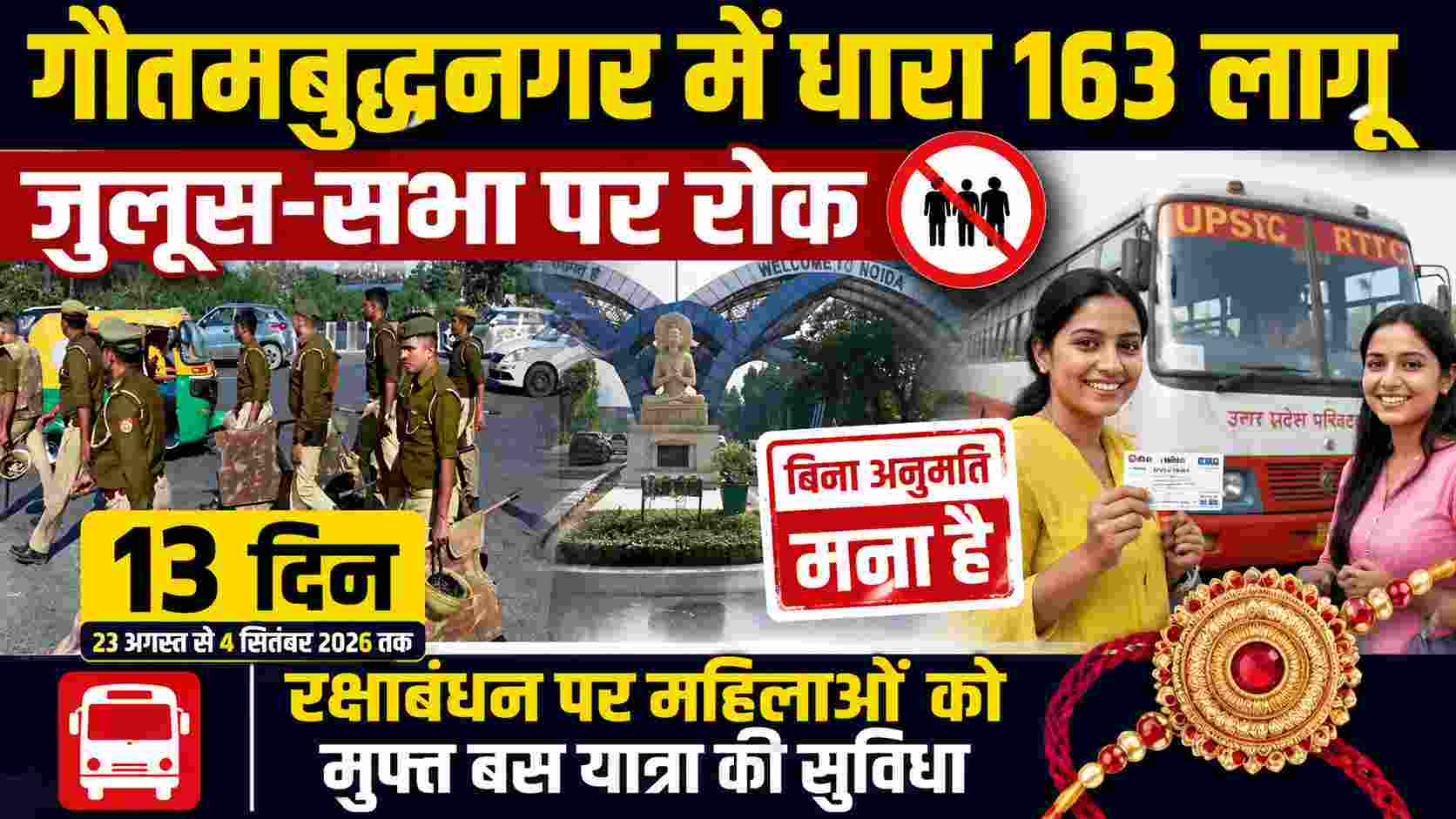 गौतमबुद्धनगर में धारा 163 लागू, जुलूस-सभा पर रोक; रक्षाबंधन पर महिलाओं की मुफ्त बस यात्रा