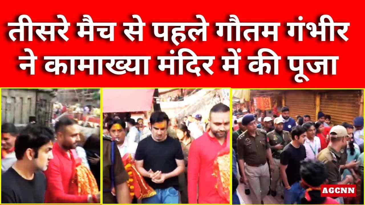 भारत vs न्यूजीलैंड T20I: तीसरे मैच से पहले गौतम गंभीर ने कामाख्या मंदिर में की पूजा, सीरीज जीत पर नजर