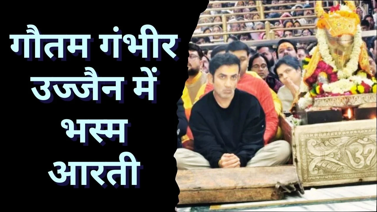 गौतम गंभीर ने उज्जैन में की भस्म आरती