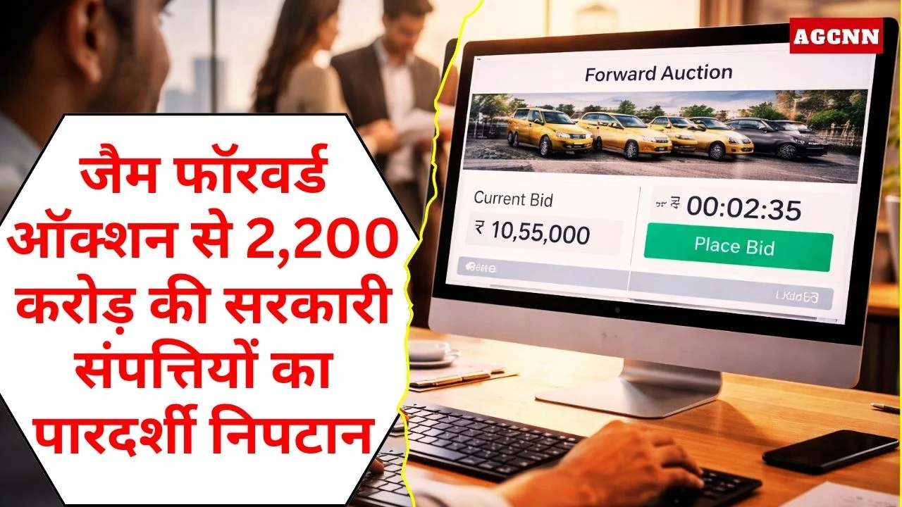जैम फॉरवर्ड ऑक्शन से 2,200 करोड़ की सरकारी संपत्तियों का पारदर्शी निपटान