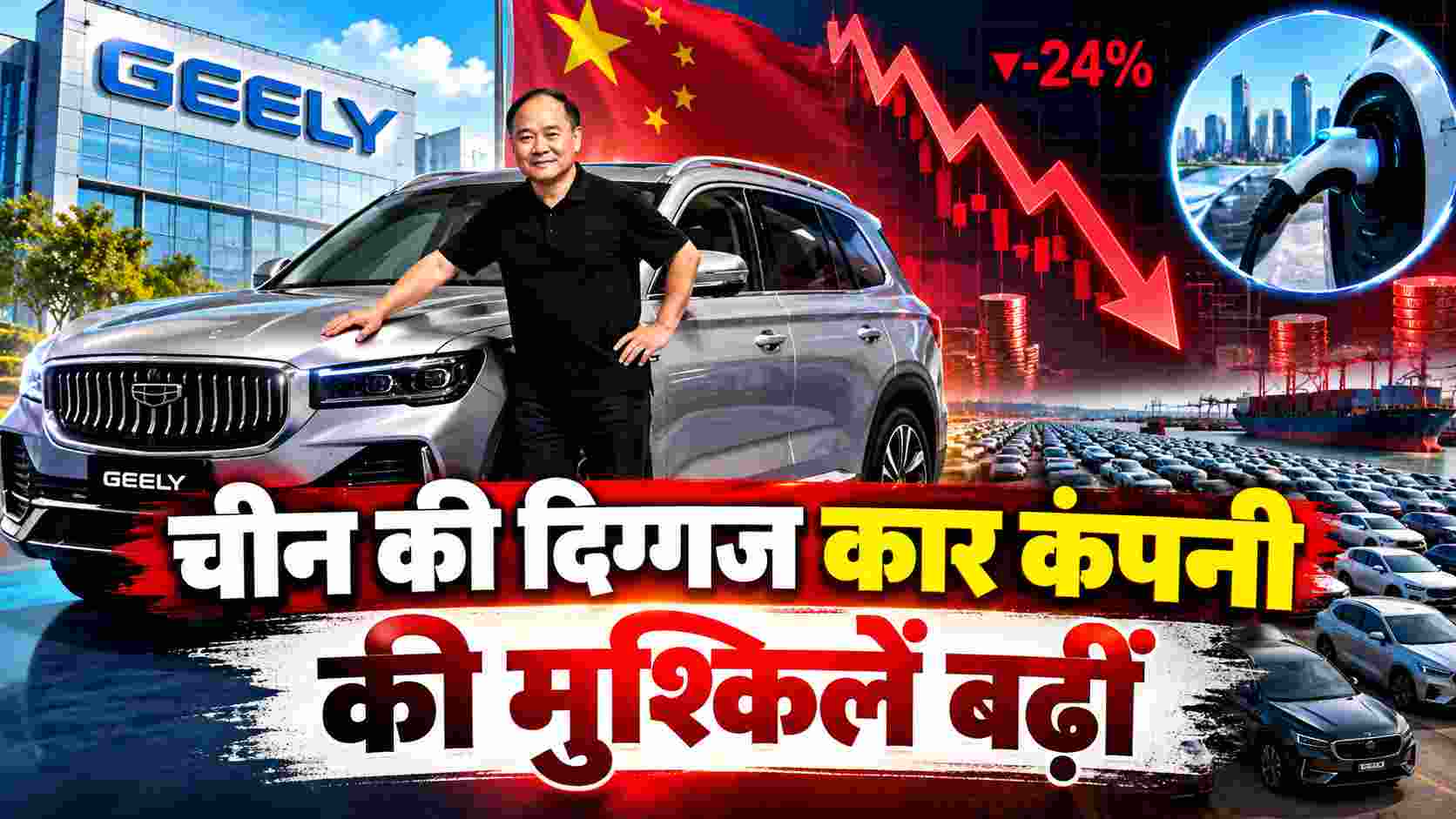 Geely’s China Auto Crisis | Geely की कमाई 28% बढ़ी, फिर भी शेयर 24% गिरा! चीन की दिग्गज कार कंपनी की मुश्किलें बढ़ीं
