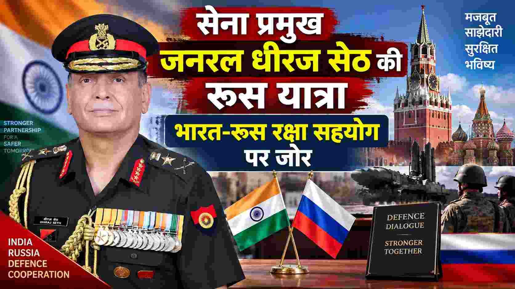 सेना प्रमुख जनरल धीरज सेठ की रूस यात्रा, भारत-रूस रक्षा सहयोग पर जोर 