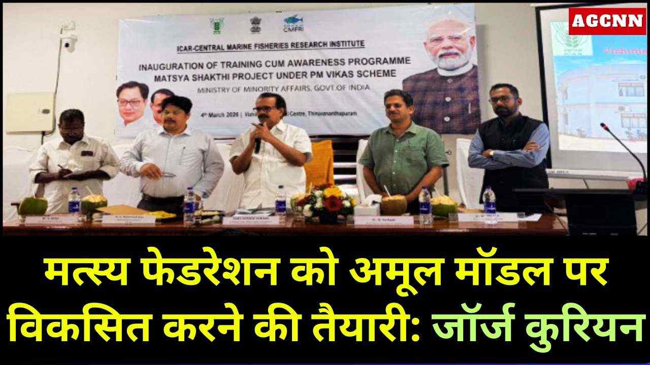 मछली फेडरेशन को अमूल मॉडल पर विकसित करने की तैयारी: केंद्रीय मंत्री जॉर्ज कुरियन का बयान