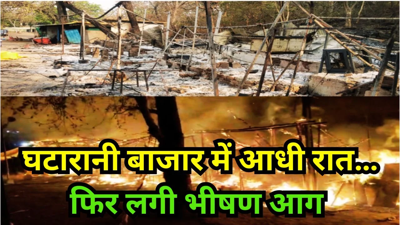 गरियाबंद घटारानी बाजार में भीषण आग, 16 दुकानें जलीं