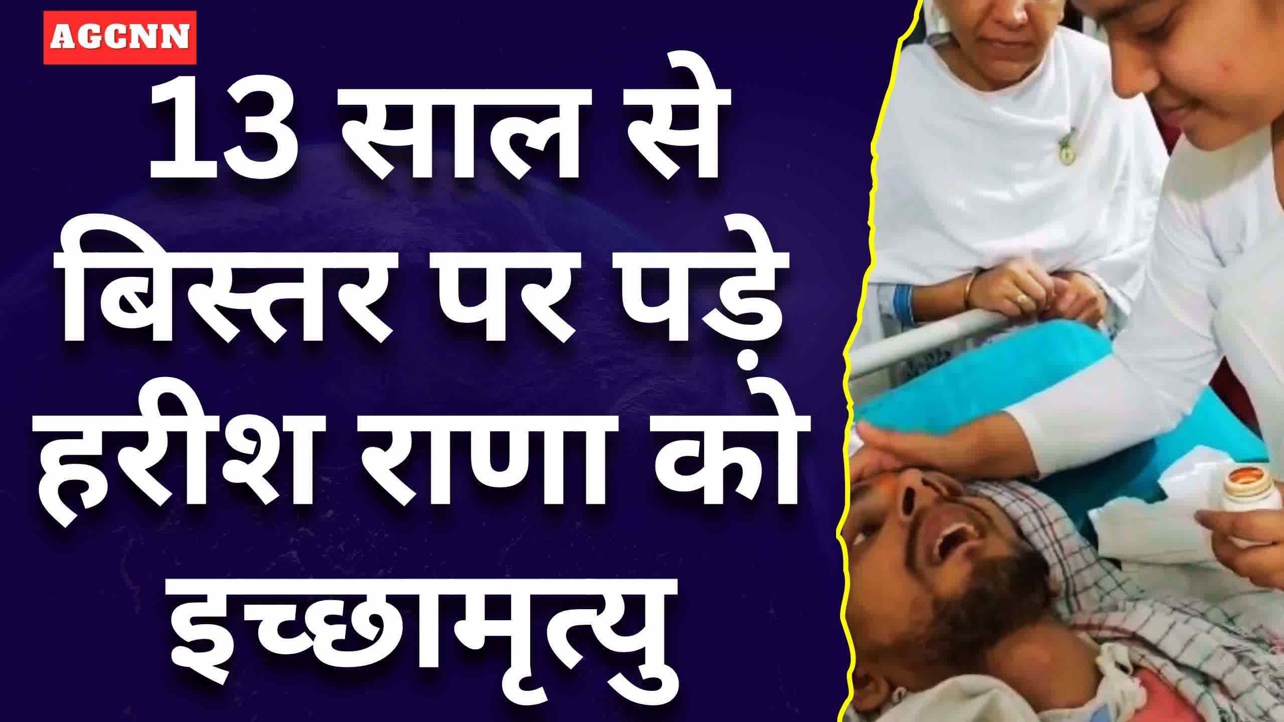 सुप्रीम कोर्ट की मंजूरी के बाद 13 साल से बिस्तर पर पड़े हरीश राणा को इच्छामृत्यु प्रक्रिया के लिए एम्स शिफ्ट