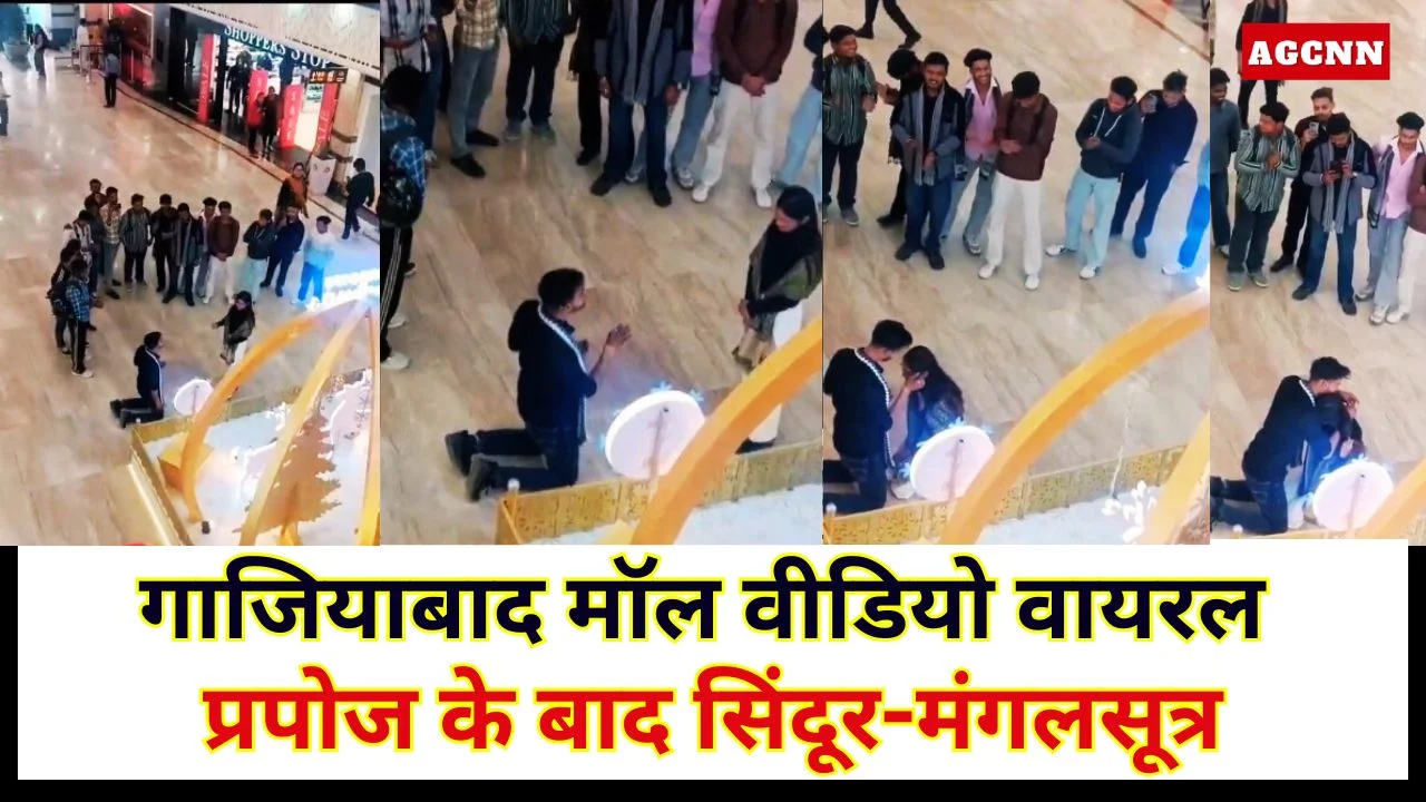 Ghaziabad Mall Viral Video: गाजियाबाद मॉल वीडियो वायरल: प्रपोज के बाद सिंदूर-मंगलसूत्र