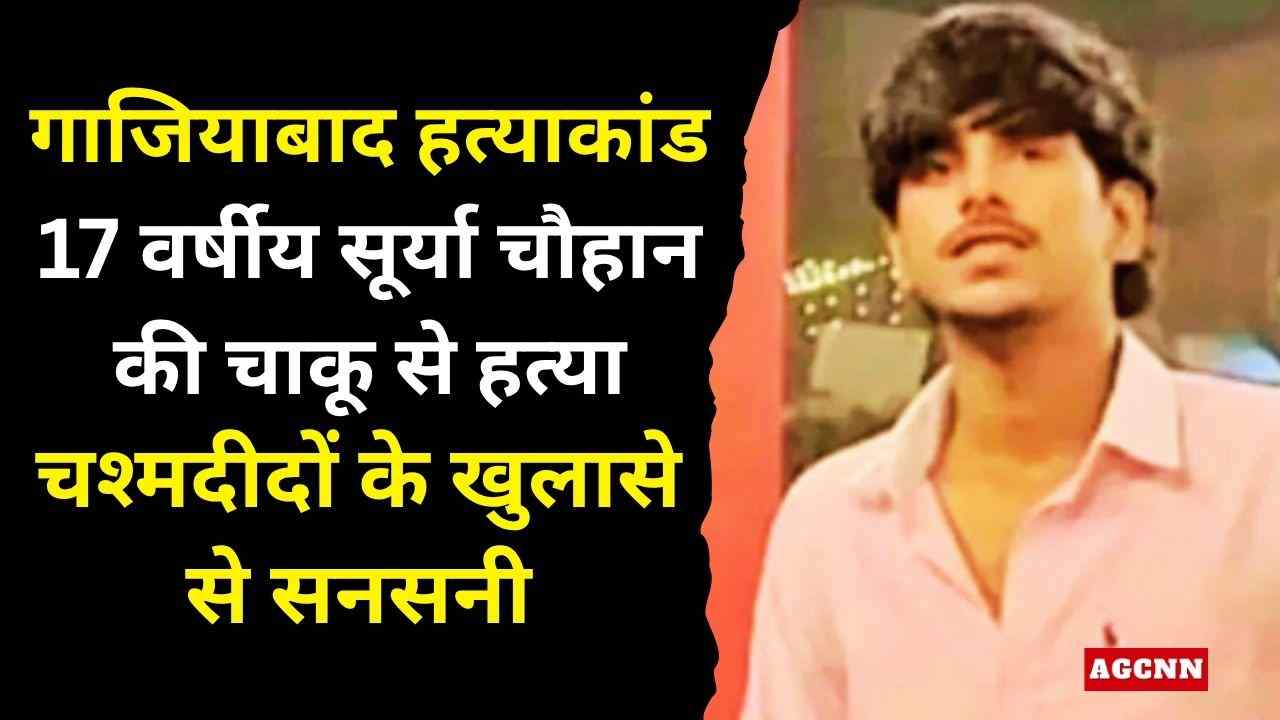 गाजियाबाद हत्या कांड: 17 वर्षीय सूर्या चौहान की हत्या, चश्मदीदों के खुलासे से सनसनी