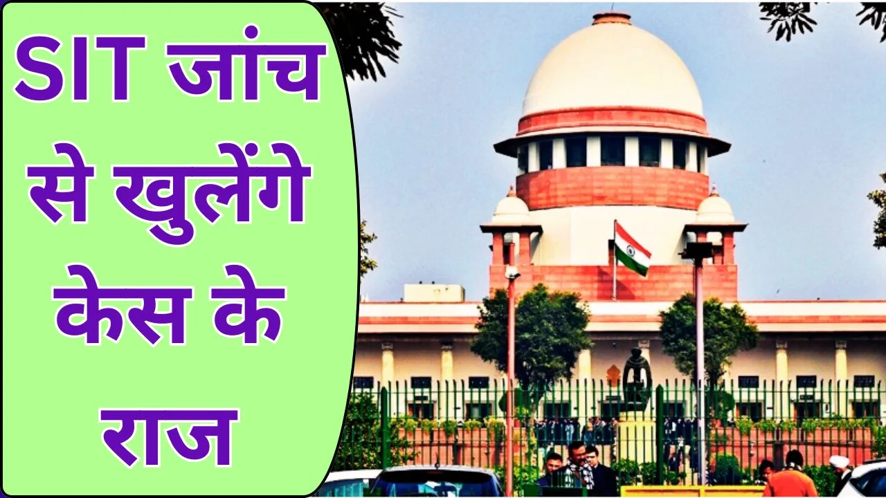 गाजियाबाद केस: सुप्रीम कोर्ट ने SIT बनाई, रेप-मर्डर जांच तेज