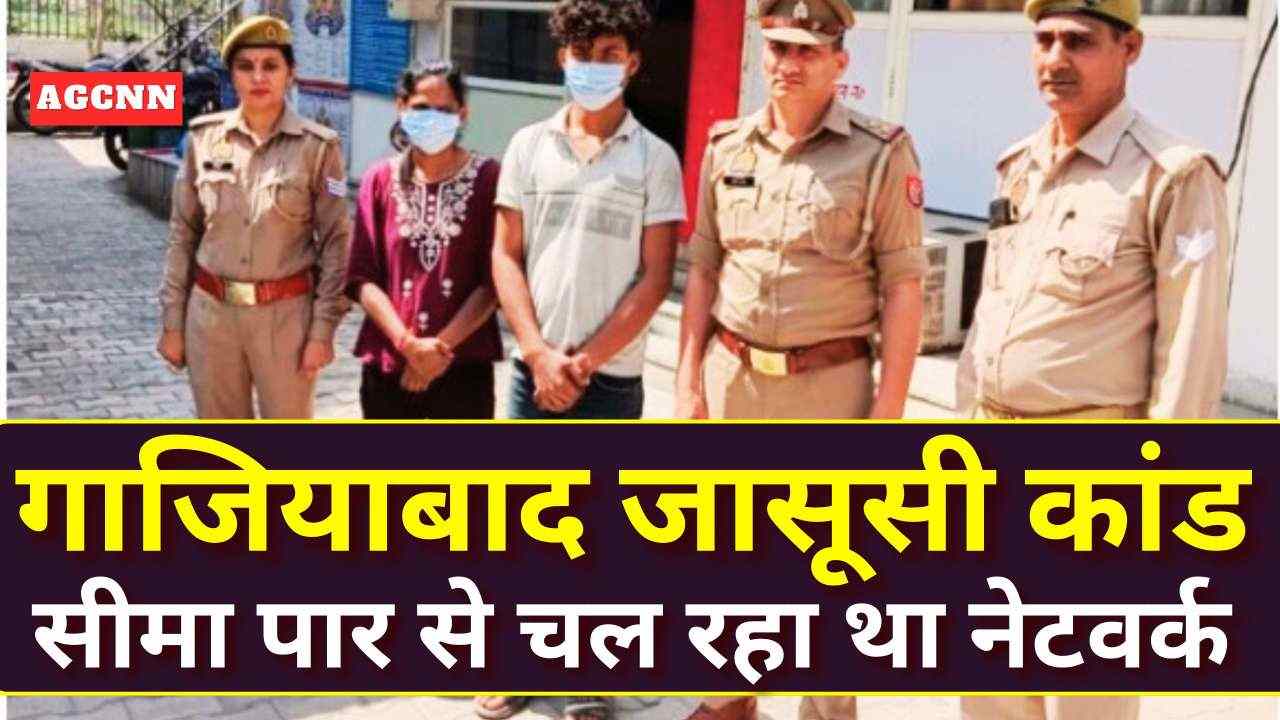 गाजियाबाद जासूसी कांड: सीमा पार से चल रहा था नेटवर्क, कई आरोपी गिरफ्तार