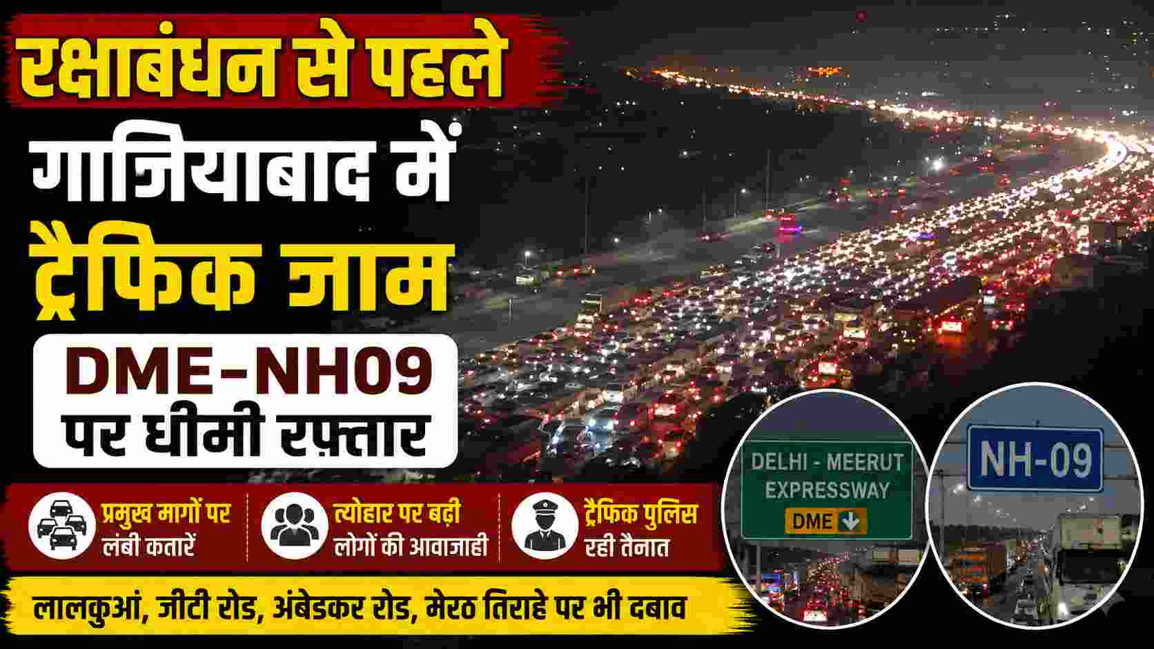 रक्षाबंधन से पहले गाजियाबाद में ट्रैफिक जाम, DME-NH09 पर धीमी रफ्तार